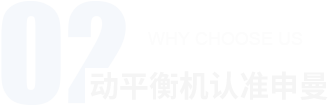 動(dòng)平衡機(jī)認(rèn)準(zhǔn)申曼