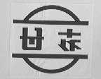 輥類